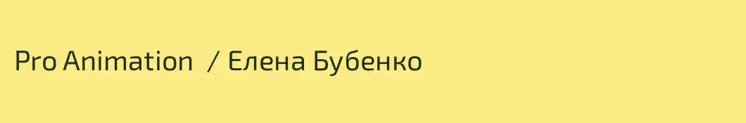 Pro Animation  / Елена Бубенко 